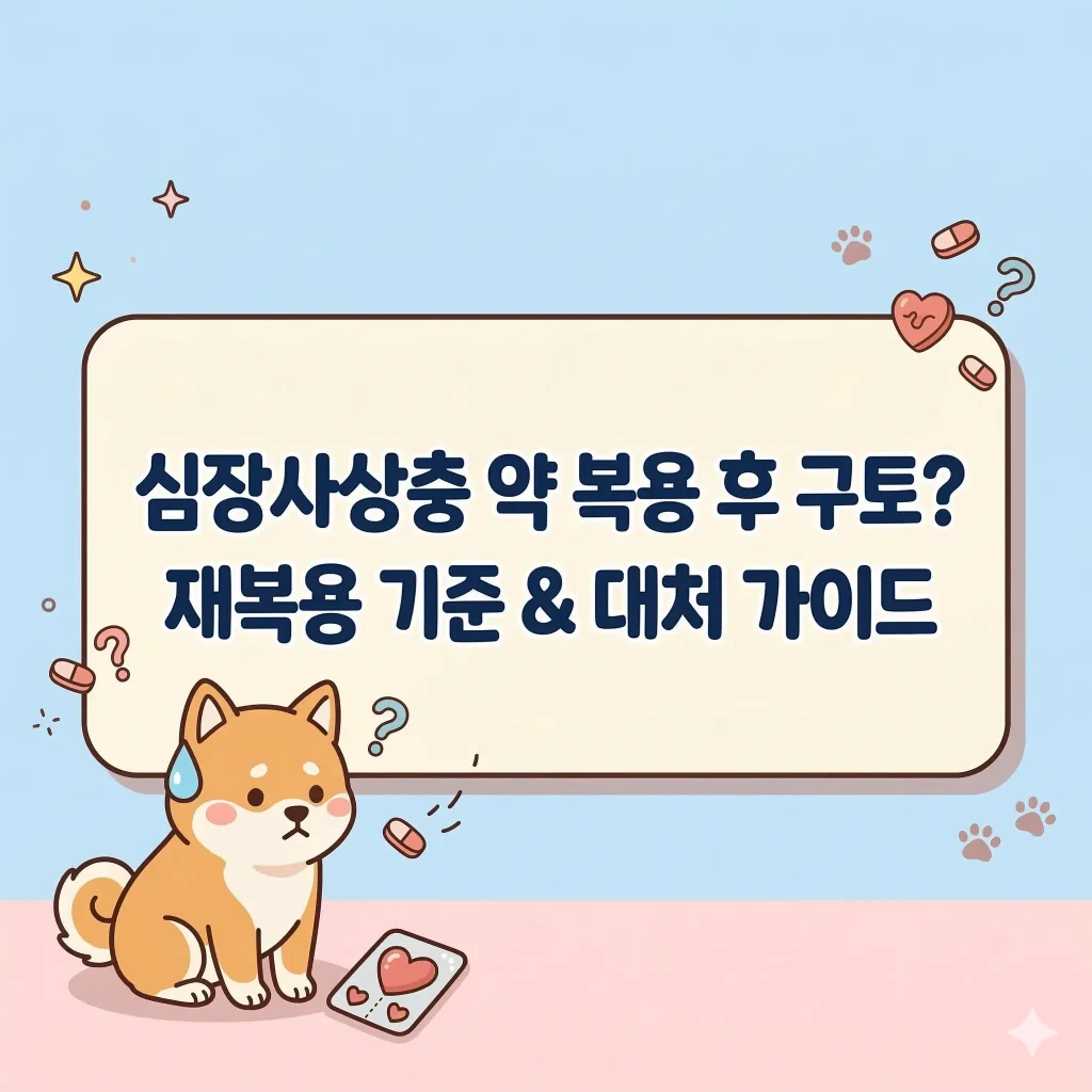 걱정스러운 표정으로 심장사상충 약 옆에 앉아 있는 귀여운 강아지 한국 웹툰 스타일 일러스트, '심장사상충 약 복용 후 구토? 재복용 기준 & 대처 가이드' 블로그 썸네일