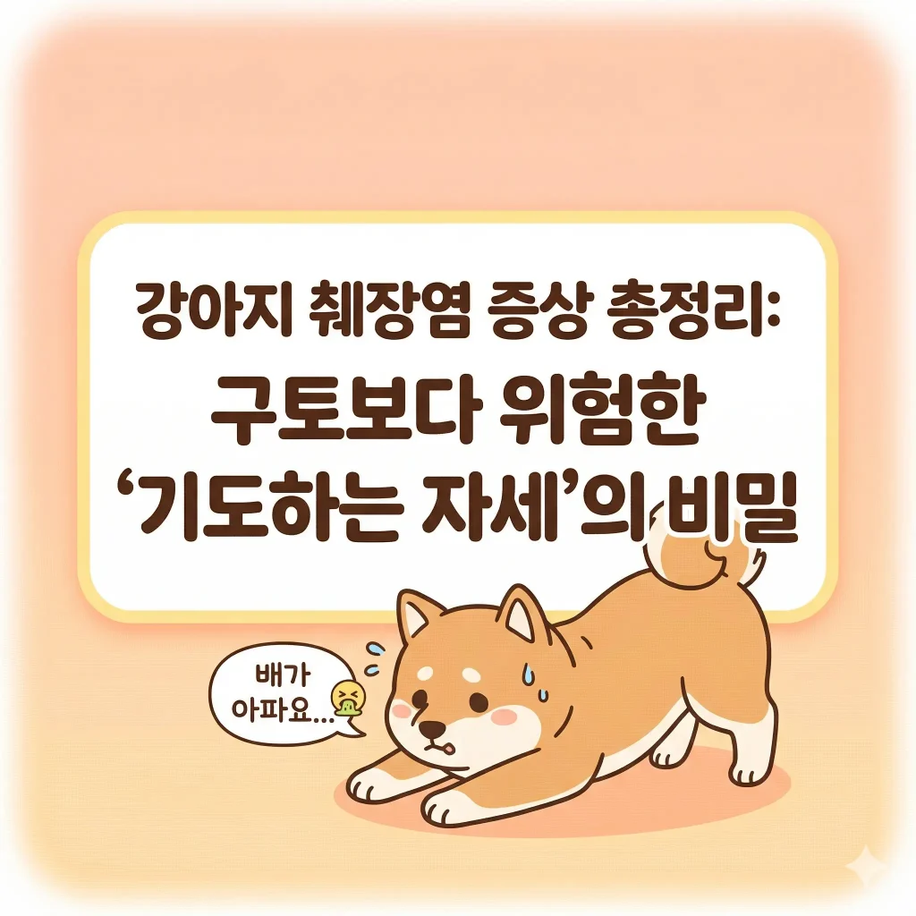 배가 아파하며 '기도하는 자세'를 취한 강아지와 '강아지 췌장염 증상 총정리' 제목이 적힌 한국 웹툰 스타일 블로그 썸네일 일러스트
