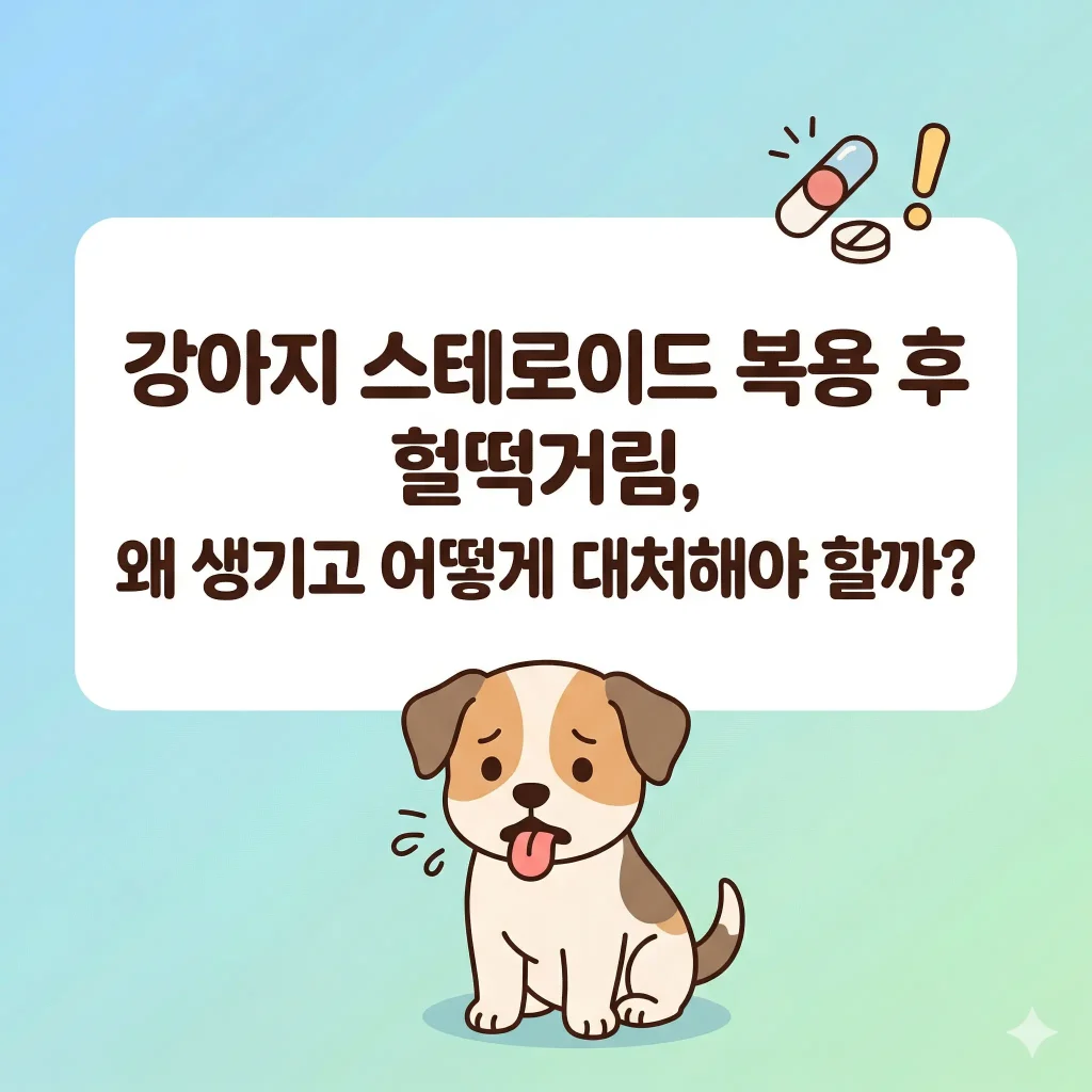알약 옆에서 혀를 내밀고 숨을 헐떡이는 걱정스러운 표정의 강아지 한국 웹툰 스타일 일러스트, 강아지 스테로이드 복용 후 헐떡거림 원인과 대처법 블로그 썸네일