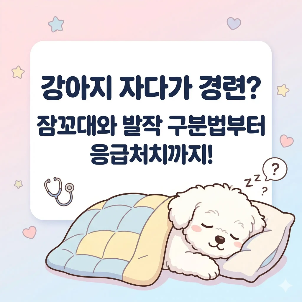 강아지가 이불을 덮고 잠든 모습과 청진기, 물음표 아이콘이 그려진 한국 웹툰 스타일 일러스트, 강아지 자다가 경련? 잠꼬대와 발작 구분법부터 응급처치까지 완벽 가이드 블로그 썸네일