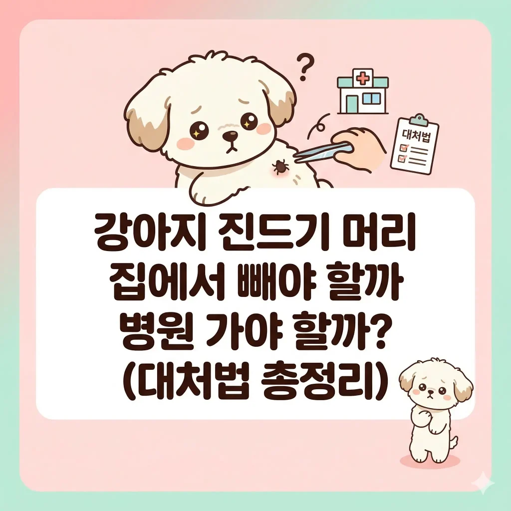 강아지 몸에 진드기 머리가 남은 것을 걱정하는 귀여운 말티즈 한국 웹툰 스타일 일러스트, 강아지 진드기 대처법 블로그 썸네일