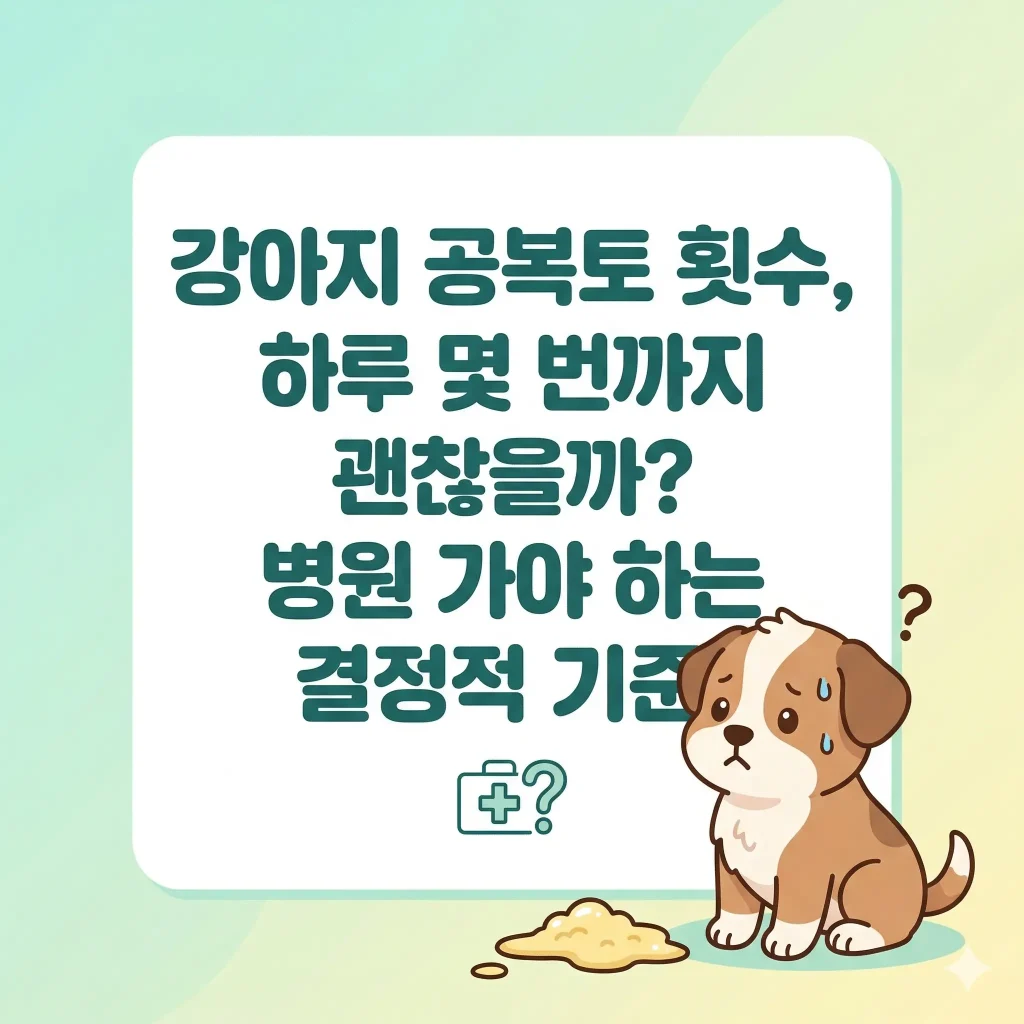 공복토를 하고 걱정스러운 표정을 짓는 귀여운 강아지 한국 웹툰 스타일 일러스트, '강아지 공복토 횟수, 하루 몇 번까지 괜찮을까? 병원 가야 하는 결정적 기준' 블로그 썸네일
