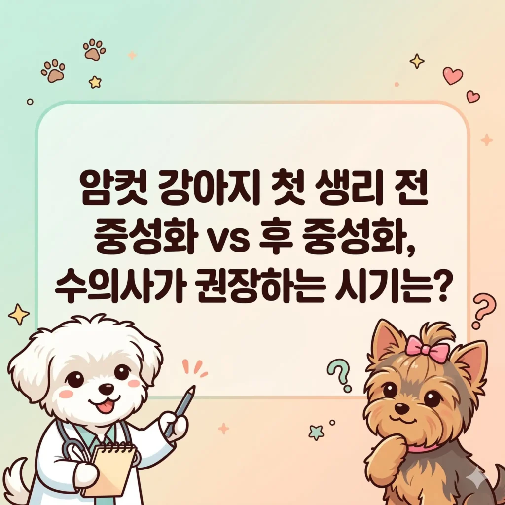 의사 가운을 입은 강아지가 고민하는 암컷 강아지 옆에서 중성화 시기를 설명하는 귀여운 한국 웹툰 스타일 일러스트, 암컷 강아지 중성화 시기 권장 블로그 썸네일