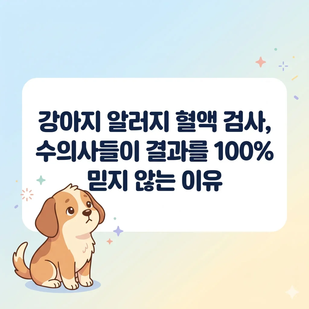 알러지 검사 결과에 궁금증을 가진 귀여운 강아지 일러스트, 강아지 알러지 혈액 검사 수의사 신뢰도 블로그 썸네일