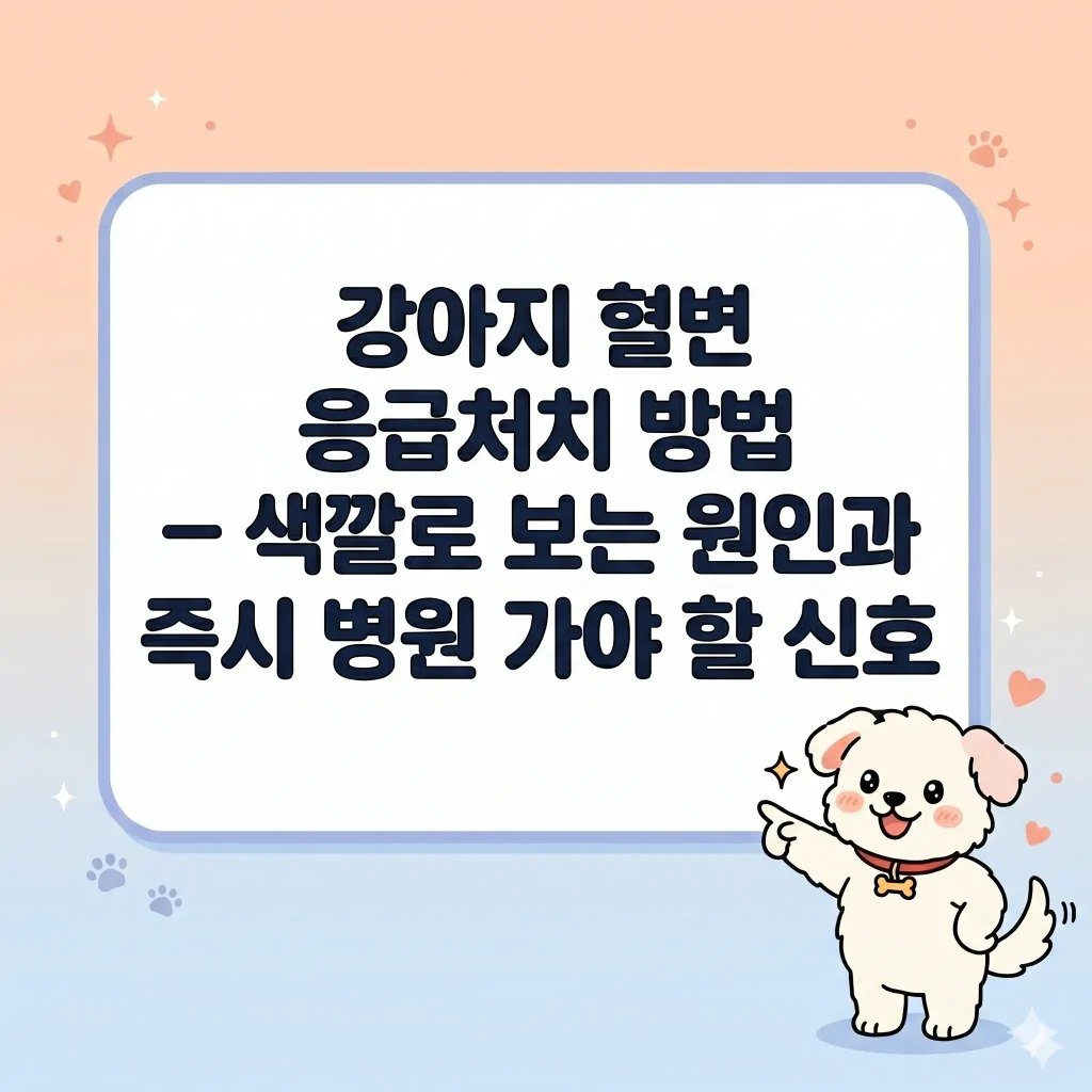 강아지 혈변 발생 시 보호자가 알아야 할 응급처치, 혈변 색깔에 따른 원인 구분, 그리고 즉시 병원으로 가야 하는 위급 신호에 대한 블로그 글의 전체 제목이 명확하게 표기된 썸네일 이미지.