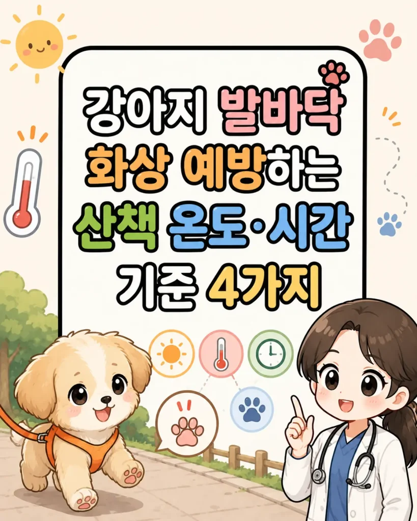 강아지 발바닥 화상 예방을 위한 산책 온도와 시간 기준을 설명하는 SD 캐릭터 네이버 웹툰 스타일 일러스트 with 산책하는 강아지와 수의사 캐릭터