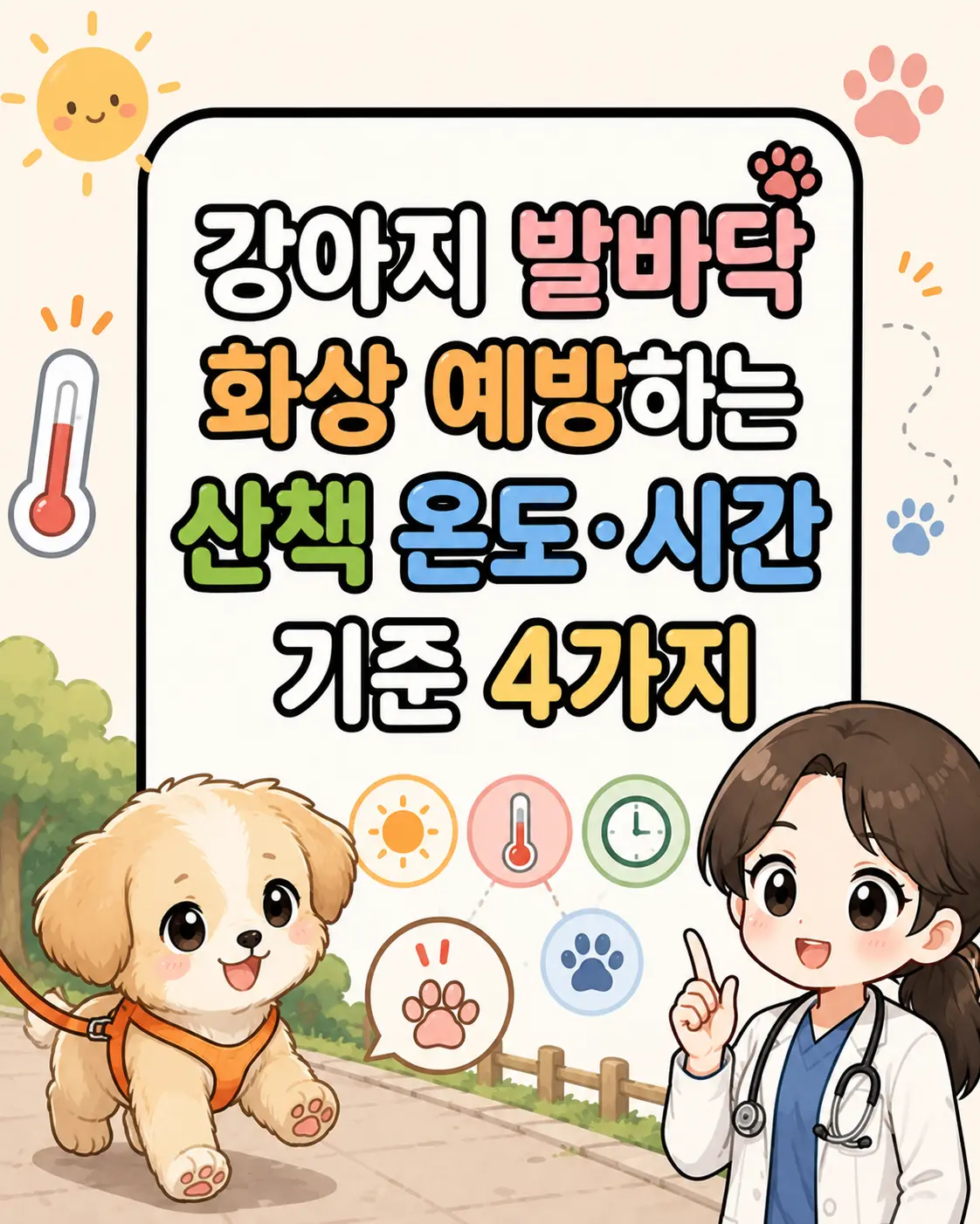 강아지 발바닥 화상 예방하는 산책 온도·시간 기준 4가지