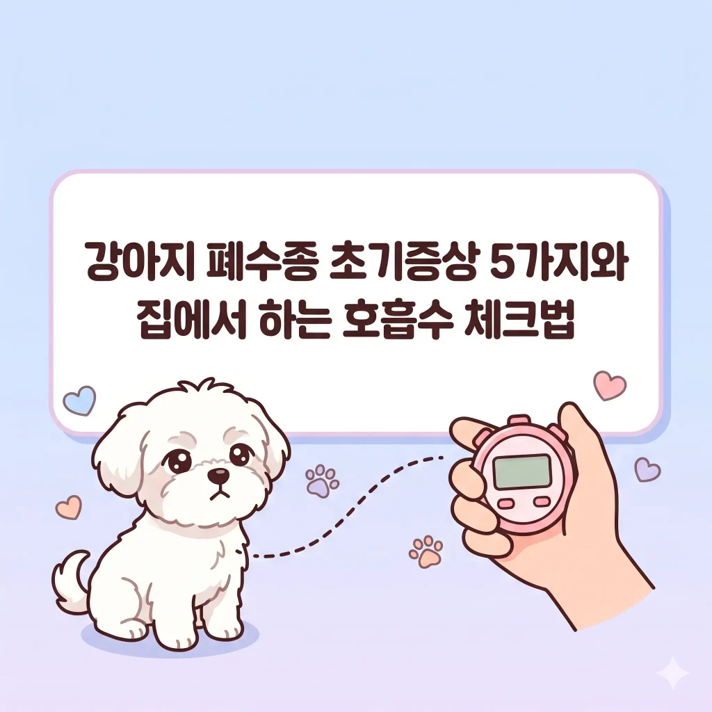 걱정스러운 표정의 강아지와 초시계를 든 손이 그려진 한국 웹툰 스타일 일러스트, 강아지 폐수종 초기증상 5가지와 집에서 하는 호흡수 체크법 블로그 썸네일