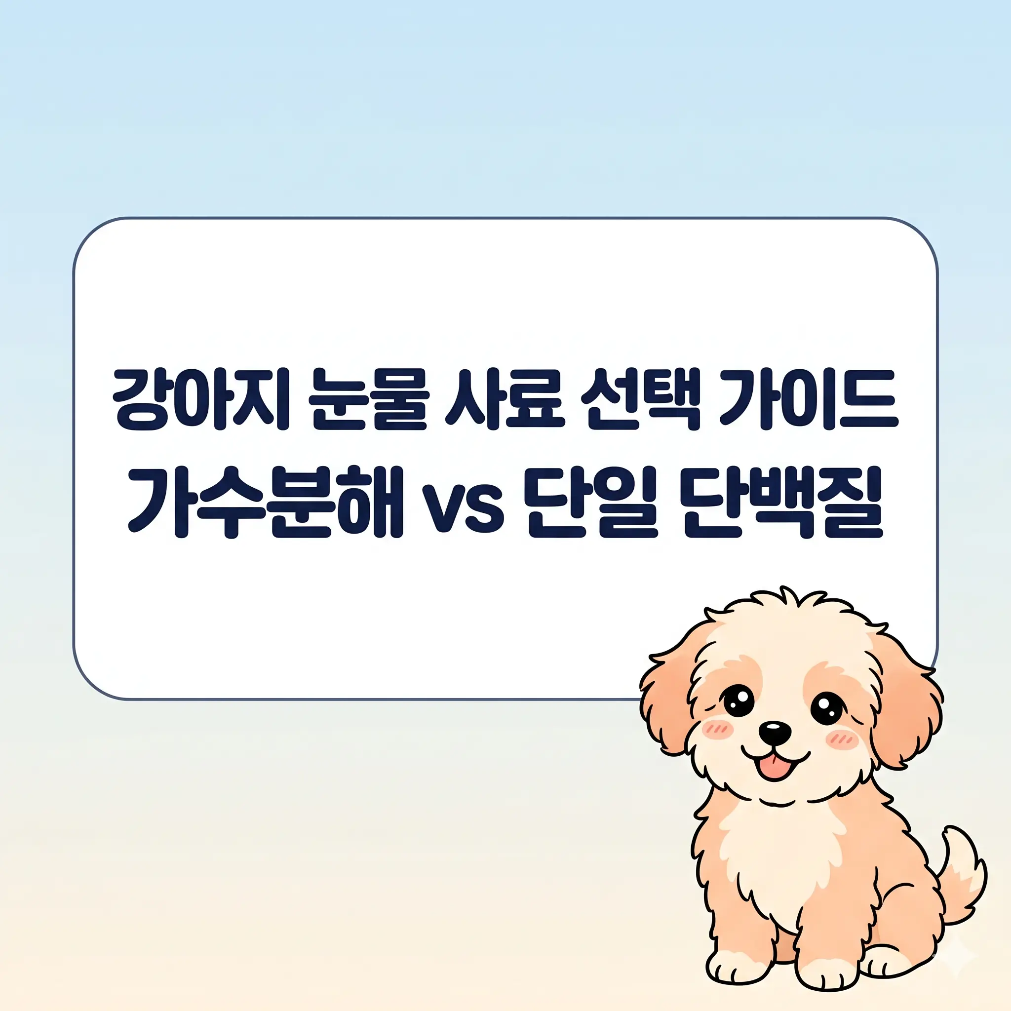 강아지 눈물 식이알러지 사료 선택 가이드: 가수분해 vs 단일 단백질 원리 비교