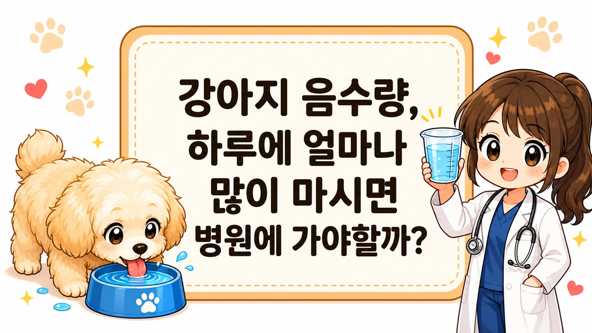 강아지 음수량 하루 적정량 — 물그릇의 물을 마시는 강아지와 계량컵을 든 수의사 일러스트