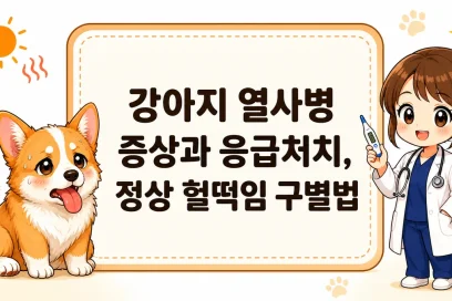 강아지 열사병 증상과 응급처치, 정상 헐떡임 구별법