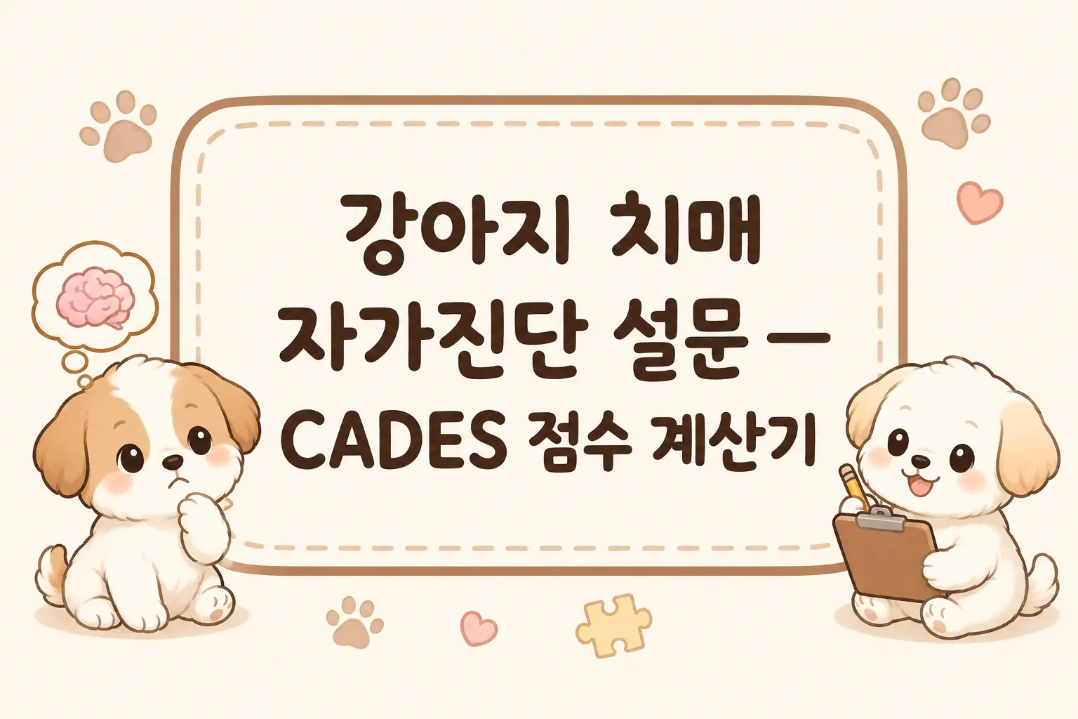 강아지 치매 자가진단 설문 CADES 점수 계산기를 주제로 한 SD 캐릭터 일러스트 배너