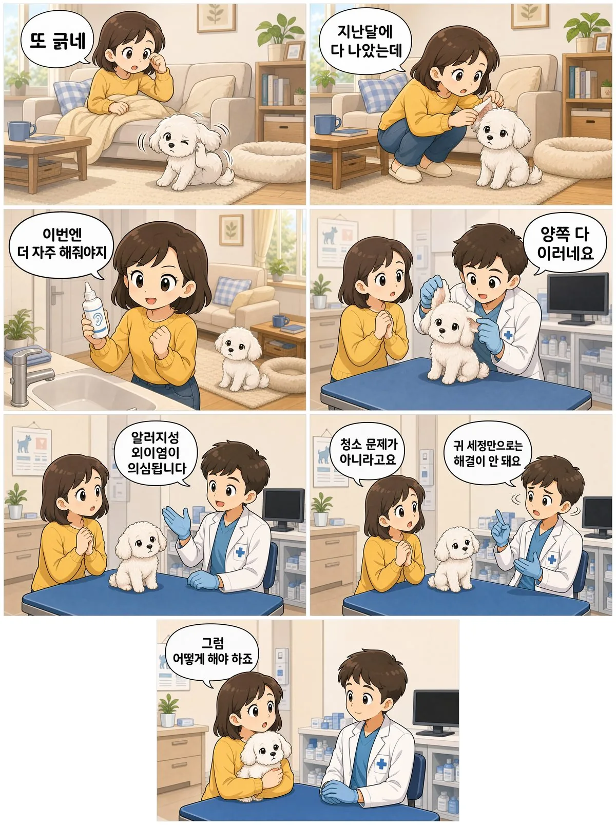 강아지 외이염 재발 웹툰 — 귀 청소를 더 해줬는데도 양쪽 귀에 외이염이 다시 생겨 병원을 찾은 보호자
