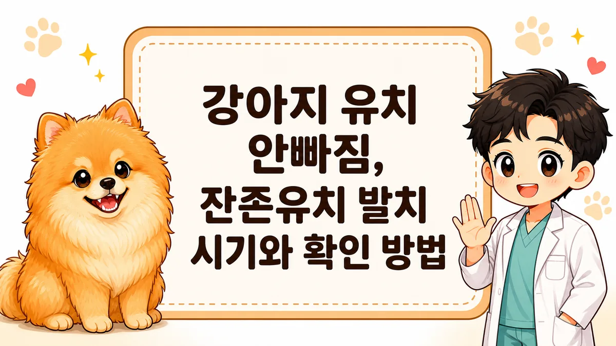 강아지 유치 안빠짐 증상과 잔존유치 발치 시기를 정리한 미우바우 블로그 썸네일