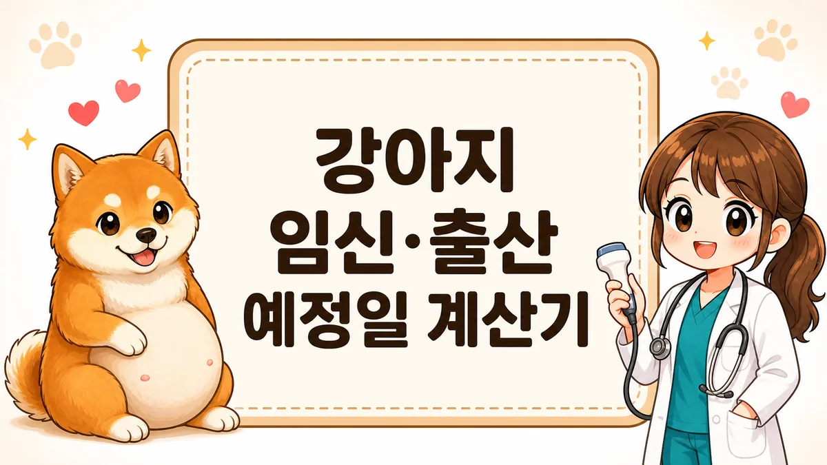 강아지 출산 예정일 계산기 - 교배일로 임신 확인 시기와 출산일 계산