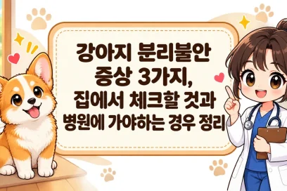 강아지 분리불안 증상 3가지, 집에서 체크할 것과 병원에 가야하는 경우 정리