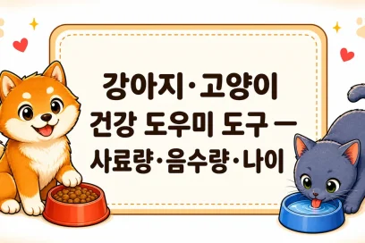강아지·고양이 건강 도우미 도구 — 사료량·음수량·나이 등