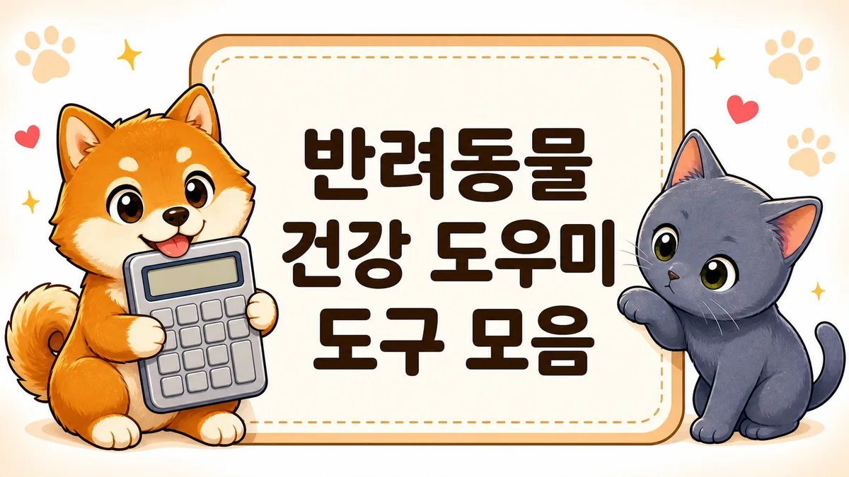 계산기를 안은 시바견과 들여다보는 러시안블루 고양이 - 반려동물 건강 도우미 도구 모음